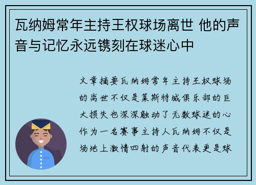 瓦纳姆常年主持王权球场离世 他的声音与记忆永远镌刻在球迷心中