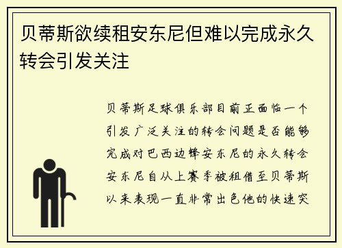 贝蒂斯欲续租安东尼但难以完成永久转会引发关注