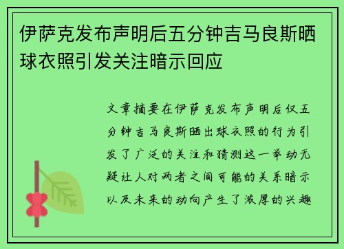 伊萨克发布声明后五分钟吉马良斯晒球衣照引发关注暗示回应