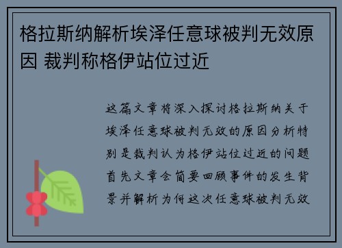 格拉斯纳解析埃泽任意球被判无效原因 裁判称格伊站位过近