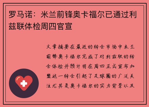 罗马诺：米兰前锋奥卡福尔已通过利兹联体检周四官宣