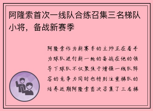 阿隆索首次一线队合练召集三名梯队小将，备战新赛季