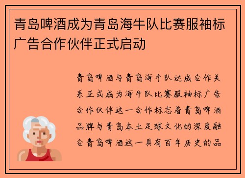 青岛啤酒成为青岛海牛队比赛服袖标广告合作伙伴正式启动