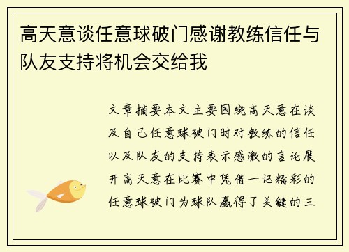 高天意谈任意球破门感谢教练信任与队友支持将机会交给我