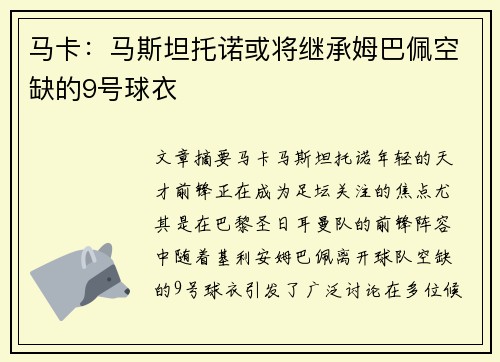 马卡：马斯坦托诺或将继承姆巴佩空缺的9号球衣