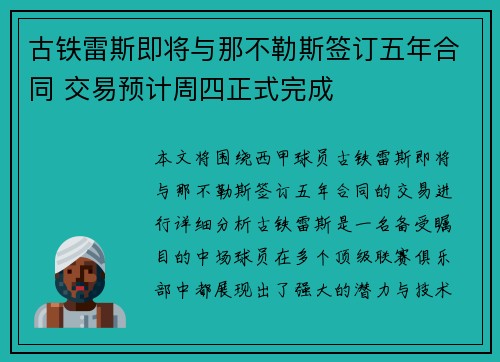 古铁雷斯即将与那不勒斯签订五年合同 交易预计周四正式完成