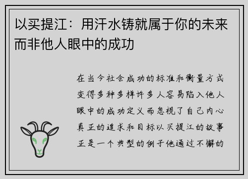 以买提江：用汗水铸就属于你的未来而非他人眼中的成功