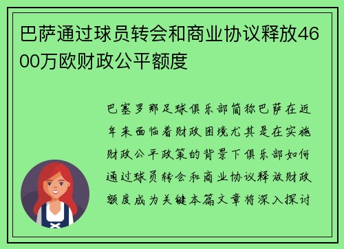 巴萨通过球员转会和商业协议释放4600万欧财政公平额度
