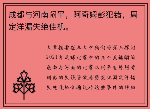 成都与河南闷平，阿奇姆彭犯错，周定洋漏失绝佳机。