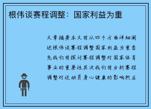 根伟谈赛程调整：国家利益为重