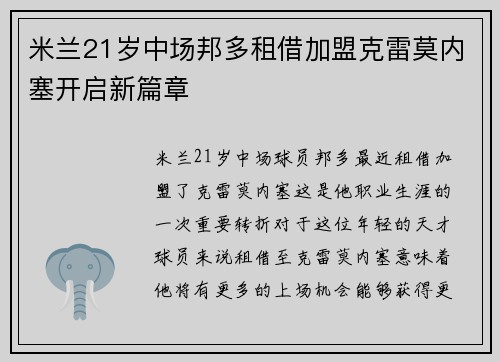 米兰21岁中场邦多租借加盟克雷莫内塞开启新篇章