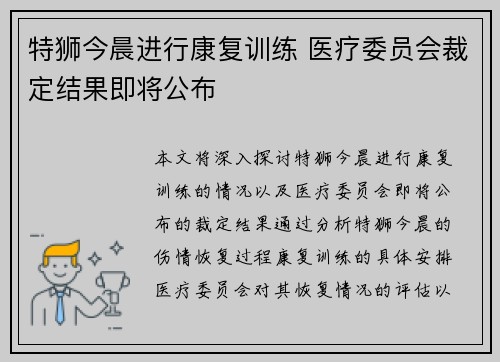 特狮今晨进行康复训练 医疗委员会裁定结果即将公布