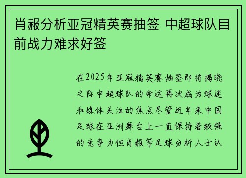 肖赧分析亚冠精英赛抽签 中超球队目前战力难求好签