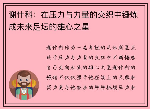 谢什科：在压力与力量的交织中锤炼成未来足坛的雄心之星