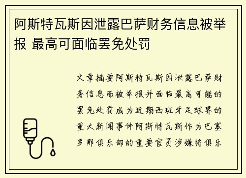 阿斯特瓦斯因泄露巴萨财务信息被举报 最高可面临罢免处罚
