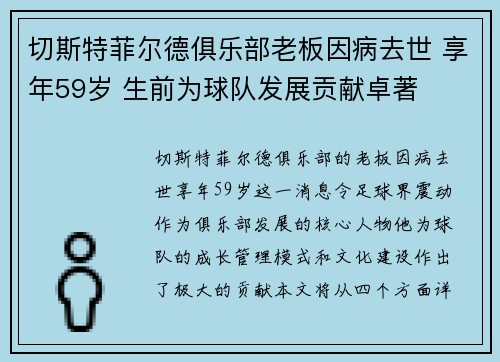 切斯特菲尔德俱乐部老板因病去世 享年59岁 生前为球队发展贡献卓著