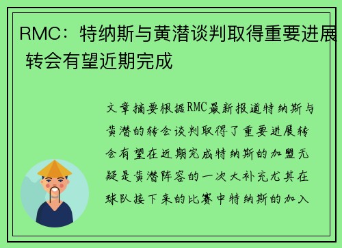 RMC：特纳斯与黄潜谈判取得重要进展 转会有望近期完成