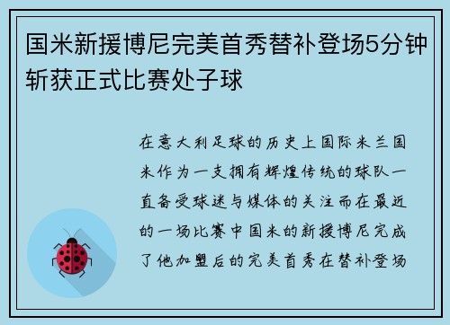 国米新援博尼完美首秀替补登场5分钟斩获正式比赛处子球