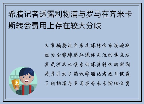 希腊记者透露利物浦与罗马在齐米卡斯转会费用上存在较大分歧