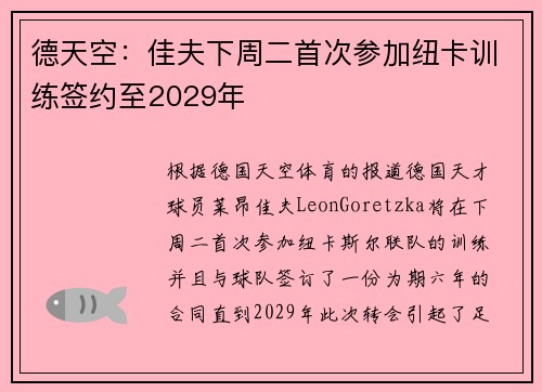 德天空：佳夫下周二首次参加纽卡训练签约至2029年