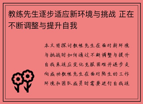教练先生逐步适应新环境与挑战 正在不断调整与提升自我