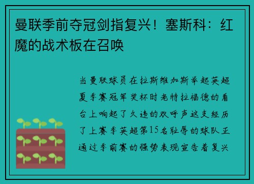 曼联季前夺冠剑指复兴！塞斯科：红魔的战术板在召唤
