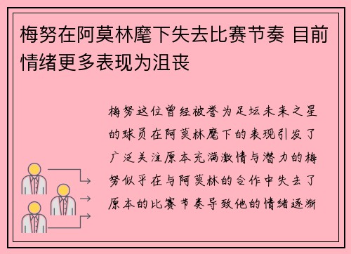 梅努在阿莫林麾下失去比赛节奏 目前情绪更多表现为沮丧