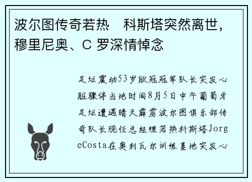 波尔图传奇若热・科斯塔突然离世，穆里尼奥、C 罗深情悼念