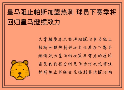 皇马阻止帕斯加盟热刺 球员下赛季将回归皇马继续效力