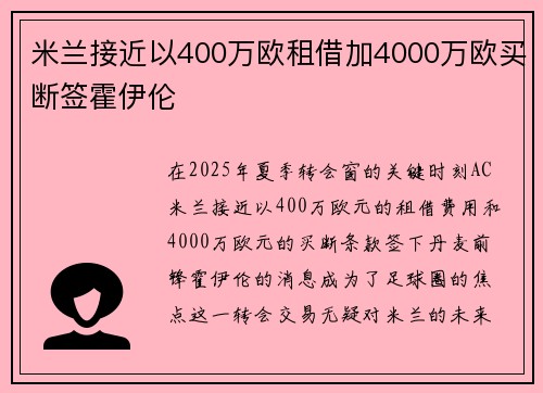 米兰接近以400万欧租借加4000万欧买断签霍伊伦