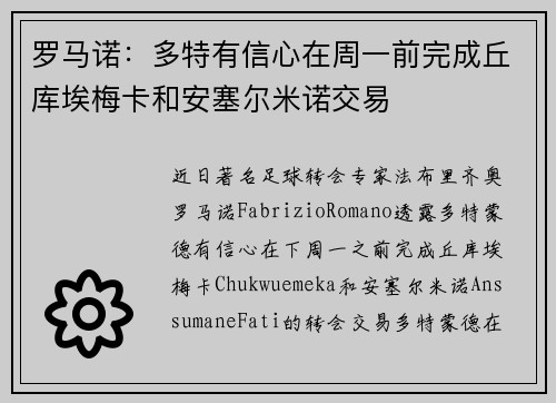 罗马诺：多特有信心在周一前完成丘库埃梅卡和安塞尔米诺交易