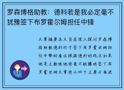罗森博格助教：德科若是我必定毫不犹豫签下布罗霍尔姆担任中锋