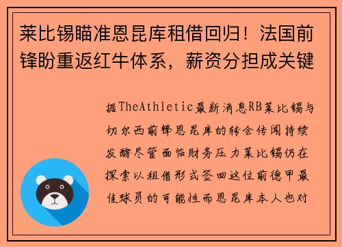 莱比锡瞄准恩昆库租借回归！法国前锋盼重返红牛体系，薪资分担成关键