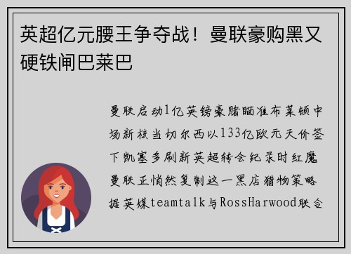 英超亿元腰王争夺战！曼联豪购黑又硬铁闸巴莱巴