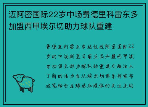 迈阿密国际22岁中场费德里科雷东多加盟西甲埃尔切助力球队重建