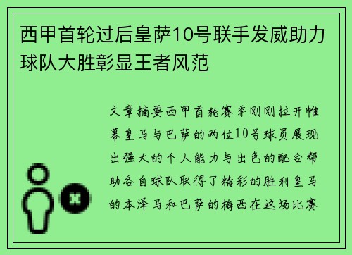 西甲首轮过后皇萨10号联手发威助力球队大胜彰显王者风范