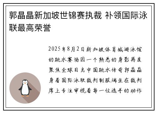 郭晶晶新加坡世锦赛执裁 补领国际泳联最高荣誉