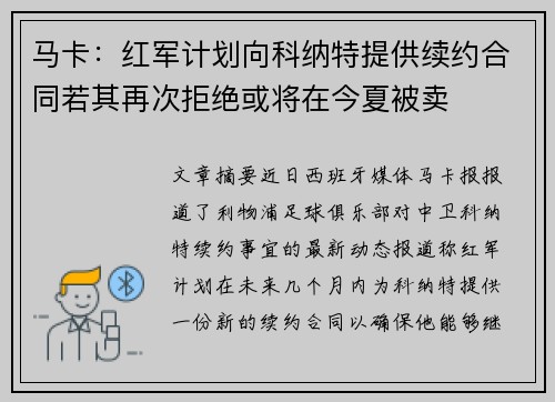 马卡：红军计划向科纳特提供续约合同若其再次拒绝或将在今夏被卖