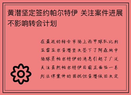 黄潜坚定签约帕尔特伊 关注案件进展不影响转会计划