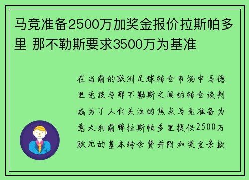 马竞准备2500万加奖金报价拉斯帕多里 那不勒斯要求3500万为基准