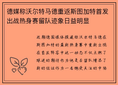 德媒称沃尔特马德重返斯图加特首发出战热身赛留队迹象日益明显