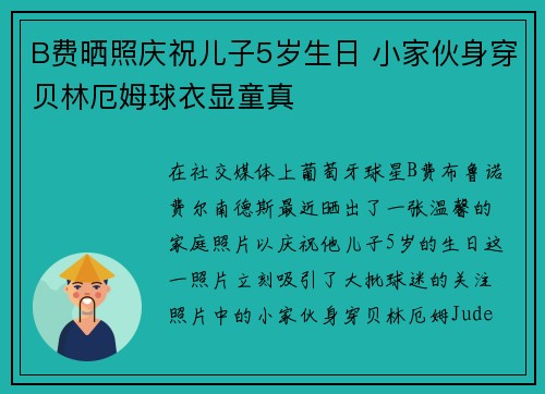 B费晒照庆祝儿子5岁生日 小家伙身穿贝林厄姆球衣显童真