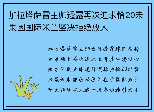 加拉塔萨雷主帅透露再次追求恰20未果因国际米兰坚决拒绝放人