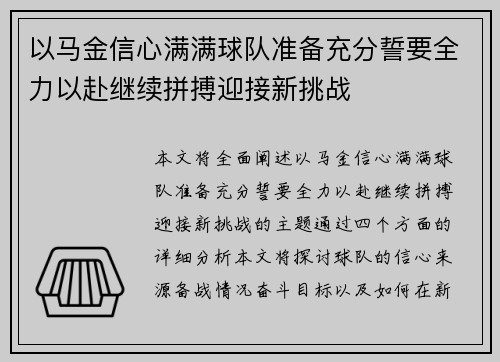 以马金信心满满球队准备充分誓要全力以赴继续拼搏迎接新挑战