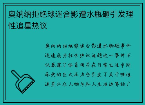 奥纳纳拒绝球迷合影遭水瓶砸引发理性追星热议