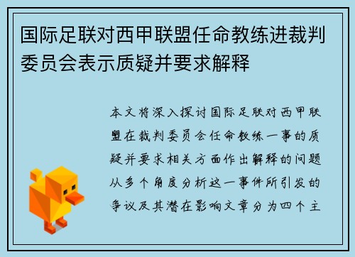 国际足联对西甲联盟任命教练进裁判委员会表示质疑并要求解释