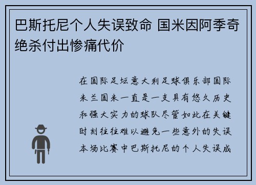 巴斯托尼个人失误致命 国米因阿季奇绝杀付出惨痛代价