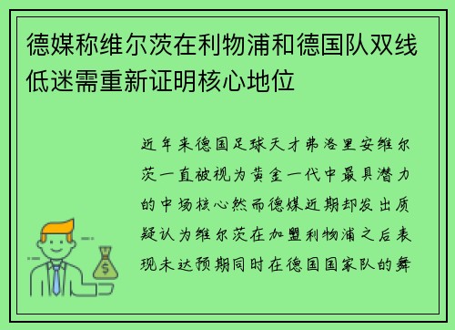 德媒称维尔茨在利物浦和德国队双线低迷需重新证明核心地位
