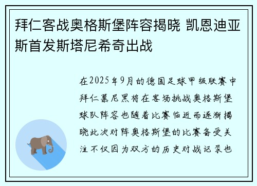 拜仁客战奥格斯堡阵容揭晓 凯恩迪亚斯首发斯塔尼希奇出战