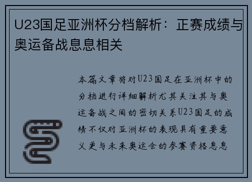 U23国足亚洲杯分档解析：正赛成绩与奥运备战息息相关